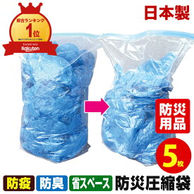 【予約商品】【汚物密封】【緊急隔離】防災圧縮袋 日本製被災時、緊急時の汚物・廃棄物・生ゴミを圧縮！廃棄までの10日間に耐える！防災圧縮袋 5枚入【安心の日本製】