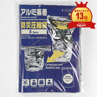 【予約商品】防災圧縮袋 アルミ蒸着 5枚入り 防災用品 防臭 ゴミ圧縮 密封 バリア素材 防災グッズ