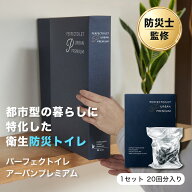 防災トイレ 非常用トイレ PERFECTOILET URBAN PREMIUM (パーフェクトイレアーバンプレミアム) 20回分 消…