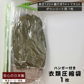 ハンガー付き圧縮袋 (ダウンコート用 1枚入)ダウンコート1～2着収納衣類収納袋 衣類圧縮バッグ