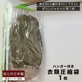 ハンガー付き圧縮袋 (ダウンジャケット用 1枚入)ダウンジャケット1～2着収納衣類収納袋 衣類圧縮バッグ