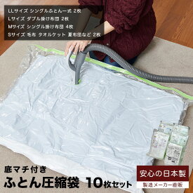 【安心の日本製】ふとん圧縮袋 (10枚セット) 布団圧縮袋 品質保証の日本製ふとん圧縮袋 押入れ収納 ふとん収納 シングル ダブル 掛布団 敷布団 毛布 衣類も可