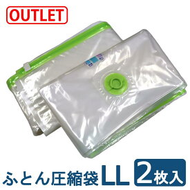 【アウトレット】布団圧縮袋LLサイズ (2枚入り) 湿気インジケーター付き バルブ式圧縮袋 ふとん圧縮袋 圧縮袋 布団圧縮袋 圧縮袋 ふとん 収納 あっしゅくふくろ