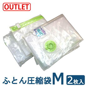 【アウトレット】布団圧縮袋Mサイズ（2枚入り） バルブ式圧縮袋 ふとん圧縮袋 布団圧縮袋 圧縮袋 圧縮袋 ふとん 収納 あっしゅくふくろ
