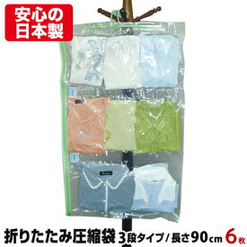 【アウトレット】シワにならない 折りたたみ衣類圧縮袋6枚セット 3段タイプ 長さ90cm ハンガー 湿気インジケーター付圧縮パック クローゼット収納 衣類収納 日本製