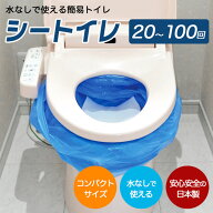 簡易トイレ シートイレ (20回分 / 50回分 / 100回分) 災害用 簡易トイレセット 凝固剤 防災トイレ 非常用…