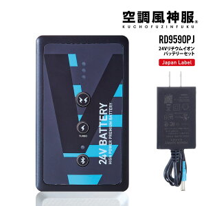 空調風神服 リチウムイオンバッテリーセット 24V RD9590PJ ( JAPAN LABEL 24V仕様ファンに対応 ) サンエス 日本製 送料無料