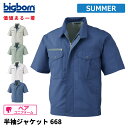 【即日出荷】 ジャケット 半袖 メンズ 春夏 静電気帯電防止素材 涼感 作業服 作業着 ビッグボーン 668 即日出荷 送料無料