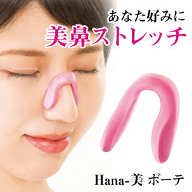 鼻クリップ【Hana-美 ボーテ】ノーズクリップ 鼻プチ 鼻 鼻筋 高く 矯正 ●メール便可●