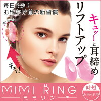 【フェイシャル耳リングミミリン】小顔リフトアップ顔たるみ解消引き上げ顔痩せグッズ●メール便可(1点のみ)●