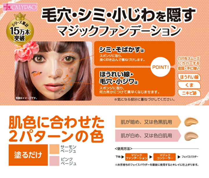 楽天市場 Calypso カリプソ マジックファンデーション リキッドファンデーション カバー力 しみ そばかす 小じわ ほうれい線 毛穴 くすみ くま ニキビ跡 隠す メール便可 3点まで Aqua Topia