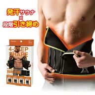 ウエストシェイパー メンズ【メンズ薄型4STEPシェイプ ウエスト用】ウエスト お腹 引き締め ベルト サウ…