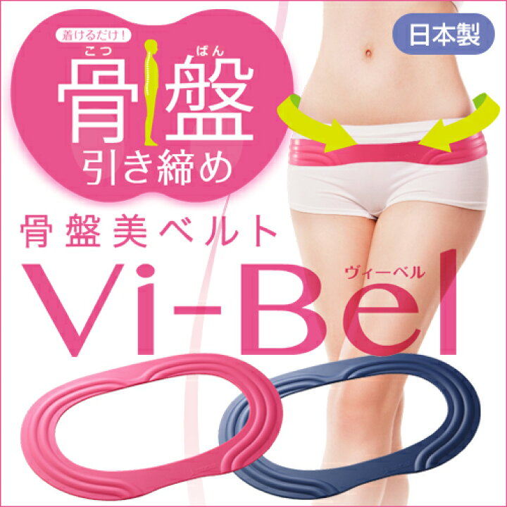 骨盤ベルト 骨盤矯正【骨盤美ベルト Vi-Bel ヴィーベル】骨盤 矯正 ベルト 産後 ダイエット 下腹 お腹 引き締め 日本製 ○メール便可(2点まで)○ AQUA TOPIA 4589720790010 骨盤美ベルト Vi−Bel ピンク