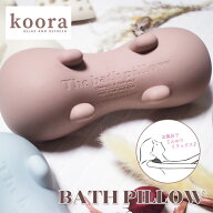 【koora クーラ バスピロー】お風呂 枕 まくら シリコン 肩こり 首こり ツボ押し