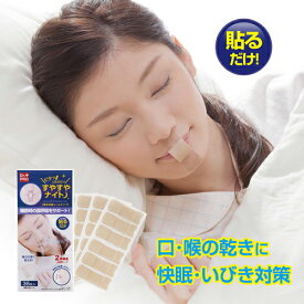 いびき防止 テープ【ピタッと貼るだけ すやすやナイト】いびき グッズ いびき対策 マウステープ 口呼吸防止テープ ●メール便可●