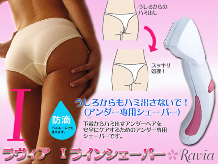 ビキニラインハミ毛 楽天市場】【楽天スーパーSALE】【ラヴィア Iラインシェーバー】ヒートカッター 電気シェーバー アンダーヘア 陰毛 デリケートゾーン ビキニライン 除 毛 脱毛 ムダ毛処理 むだ毛処理 防水 ○メール便可（2点まで）○ : AQUA TOPIA