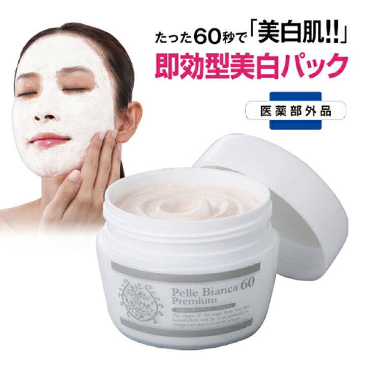 楽天市場 パック クリーム 洗い流す 白肌60秒マジック プレミアム 医薬部外品 美白 美白パック ピーリング 毛穴 黒ずみ ひじ ひざ くすみ ボディ 薬用 Aqua Topia