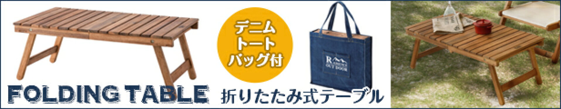 フォールディングテーブル