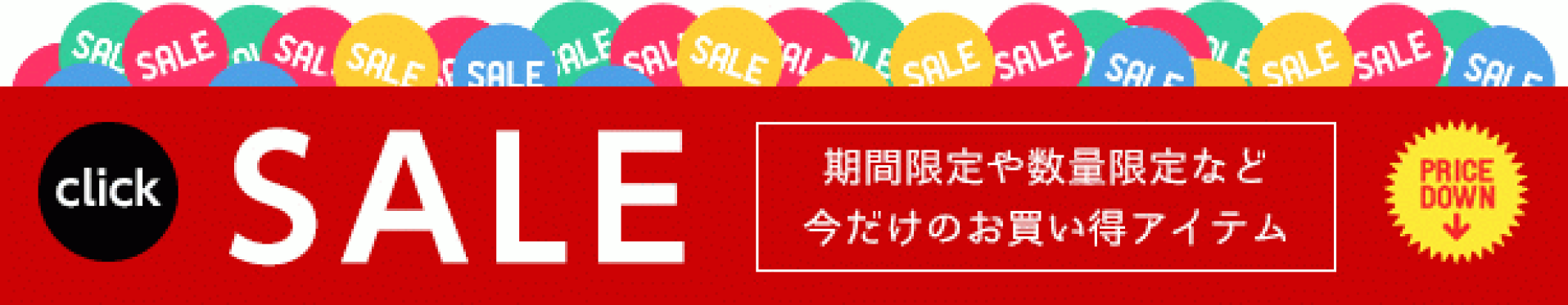 セール特集