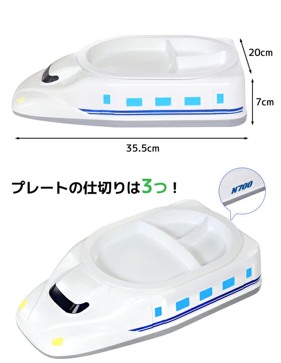 楽天市場】お子様ランチ プレート【N700系新幹線 ランチプレート HAC3151】キッズプレート 子供用食器 子供 食器 新幹線 のりもの : AQUA TOPIA 楽天市場】お子様ランチ プレート【N700系新幹線 ランチプレート HAC3151】キッズプレート 子供用食器 子供 食器 新幹線 のりもの : AQUA TOPIA