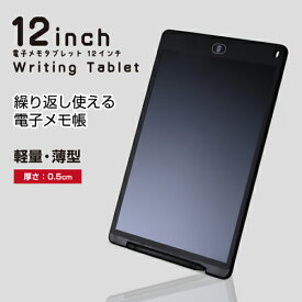 【メール便で送料無料】電子メモパッド【電子メモタブレット 12インチ】【即納】電子メモ 電子メモ帳 お絵かき ボード 軽量 薄型 ●メール便可（2点まで）●