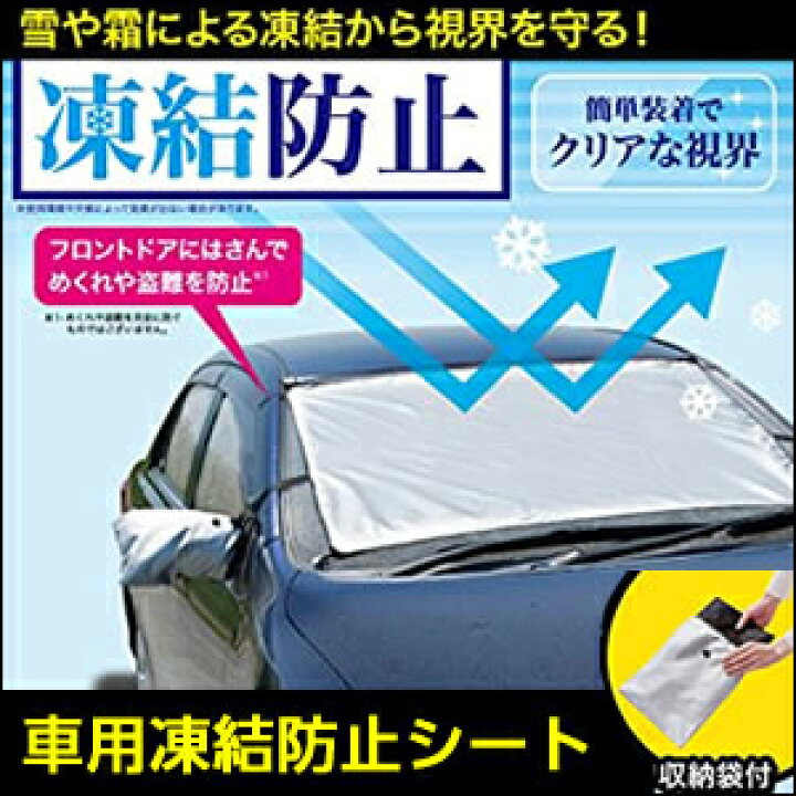 楽天市場 車用凍結防止シート フロントガラス 凍結防止 カバー シート フロントガラスカバー 凍結防止シート 霜よけ 車 メール便可 1点のみ Aqua Topia 楽天市場 車用凍結防止シート フロントガラス 凍結防止 カバー シート フロントガラスカバー 凍結防止シート 霜よけ 車 メール便可 1点のみ Aqua Topia