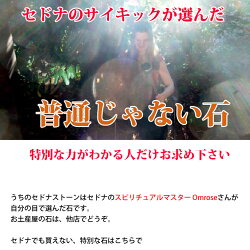 Omoroseさんのセドナストーン開運インテリアガラスケース入り