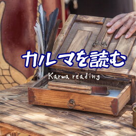 カルマ・過去生占い 霊感占い　リーディング　セドナの霊能力者OMoROSEのスピリチュアル占い［アクアヴィーナス］