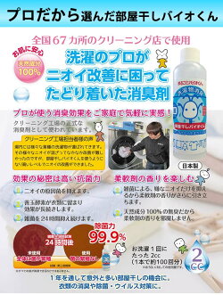 部屋干しバイオくん洗濯物の消臭、除菌、抗菌戻り臭生乾き臭対策に■運動着、体操服、靴の洗濯消臭に(洗濯槽の清掃がいらなくなる、洗濯物の臭い対策に