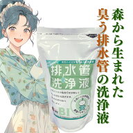 排水管洗浄液（旧 パイプではたらくバイオくん)　洗浄仕上に 浄化槽がある排水口、排水管の掃除に　排水…