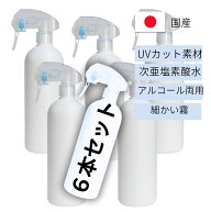 日本製 UVカット素材　500mlのスプレーボトル　容器　6本セット　次亜塩素酸水　除菌剤 スルスル対応　ア…