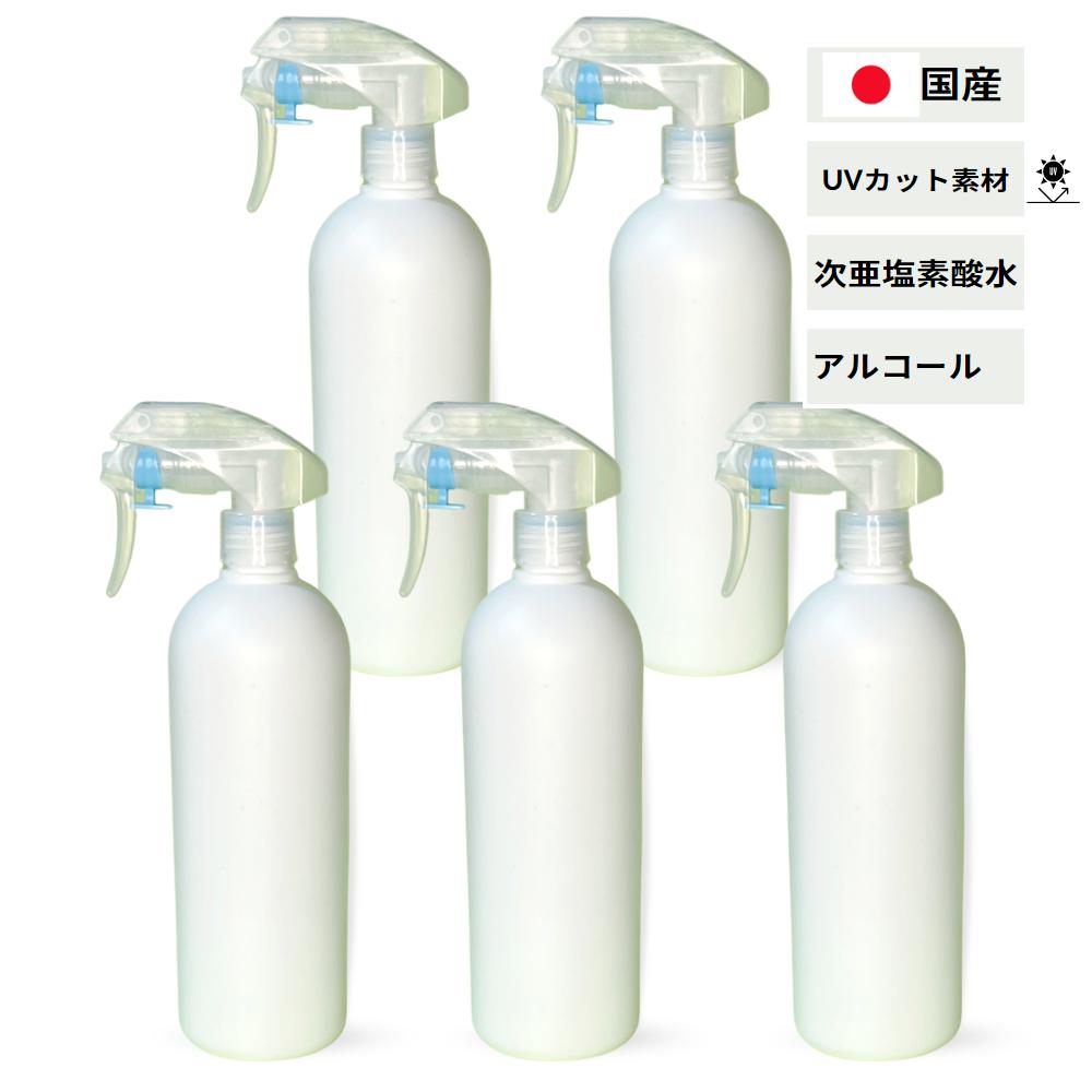 日本製 UVカット素材　500mlのスプレーボトル　容器　5本セット　次亜塩素酸水　アルコール用　空スプレーボトル　（PE製、アルコール対応）　社交性（99.8％）国産遮光性（完全遮光ではありません）　ノズルが丈夫で長持ち