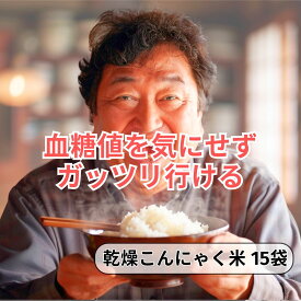 乾燥こんにゃく米(15袋） 幸せのこんにゃく米/冷凍保存できる無農薬こんにゃくご飯/ダイエットライス　血糖値スパイク対策　糖尿病予備軍　糖尿病にお勧め　　こんにゃくご飯　／こんにゃくライス［アクアヴィーナス］