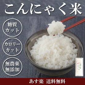 低糖質　こんにゃく米　乾燥こんにゃく米　（60gx30袋 ）　かさ増しダイエット　　糖質カット　糖質制限食 低GIのヘルシーライス　／　血糖値スパイクを抑える　グルコマンナン　マンナンライス　マンナンヒカリ　糖尿病食　［アクアヴィーナス］