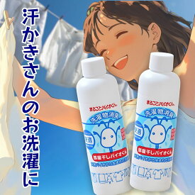 消臭洗濯に　部屋干しバイオくん 2本セット　ノロの患者の洗濯にも 部屋干し臭、バスタオル、靴、生乾き対策の決定版 香料、界面活性剤　不使用【楽天出荷】　加齢臭 対策　アクアヴィーナス［アクアヴィーナス］