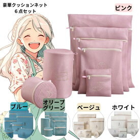 かわいい　洗濯ネット　ランドリーネット6点セット　クッションタイプ（選べる5色　（ピンク、青、緑、ベージュ、白） ブラジャー 　下着洗い洗濯用品 形崩れ防止 シワ防止 色あせ防止 色移り防止　【楽天出荷】