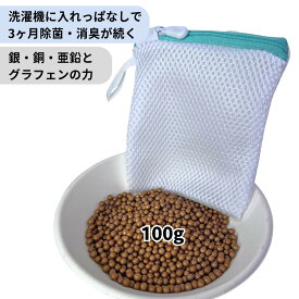 夏汗、男臭、加齢臭　部屋干し臭対策決定版 ノロの患者の洗濯にも　【金の除菌玉】　洗濯除菌消臭　100g　洗濯に、部屋干しに　消臭宣言　加湿器除菌に　ぬめり取りに　　　多目的除菌剤　銀イオン、銅イオン、亜鉛イオン［アクアヴィーナス］▼