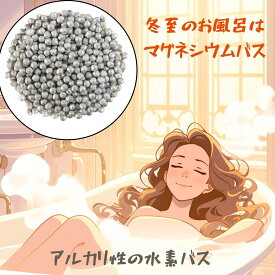 お風呂で体を強くする　水素風呂の素 　水素バスの素　　マグネシウムボール(300g)　　塩素を軽減　水がピリピリしない優しい風呂 弱アルカリ性温泉水　手軽なリラクゼーション＆ダイエット入浴剤［アクアヴィーナス］