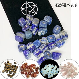 ルーンストーン（すぐに使える日本語説明書付）天然石に刻んだルーン文字　タンブル型（不定形、自然な小石型） 占いグッズ　ルーン占いインド製【再入荷】　[セドナの魔法]
