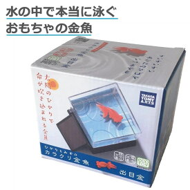 楽天市場 金魚 おもちゃ リアルの通販