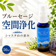 シャスタ　ブルーセージ　ヒーリングミスト、浄化用ミスト　国産ミスト／ホワイトセージより香りが穏やか…