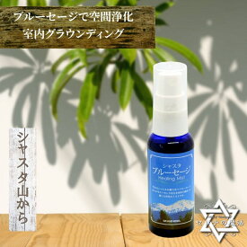 【ハーモニーフェア】シャスタ　ブルーセージ　ヒーリングミスト、浄化用ミスト　国産ミスト／ホワイトセージより香りが穏やかシャスタブルーセージ [セドナの魔法]【楽天出荷】