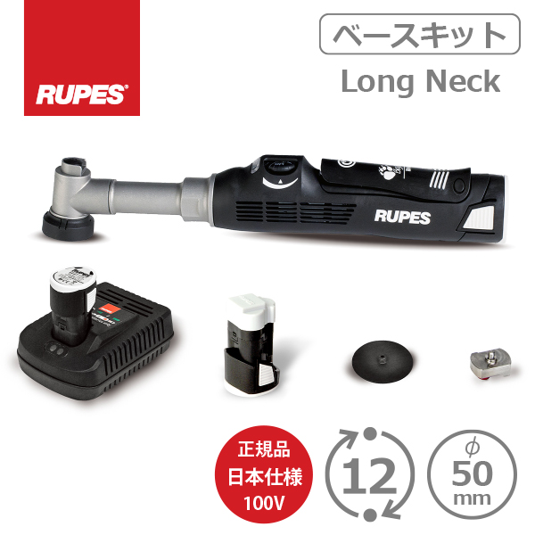 RUPES BIGFOOT iBrid nano Long Neck Kit HR81ML/STB ベースキット 日本仕様（100V）充電式 ルペス ナノ ロングネック ベースキット ポリッシャー