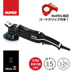 AW独自1年保証付き RUPES LHR15 MarkIII MARK3 MK3【純正コードクリップ付き】正規輸入品 日本仕様（100V） ルペス マーク3 正規品でアフターメンテも安心