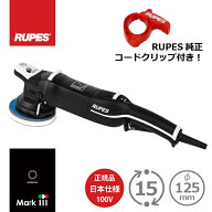 AW独自1年保証付き RUPES LHR15 MarkIII MARK3 MK3【純正コードクリップ付き】正規輸入品 日本仕様（100V…