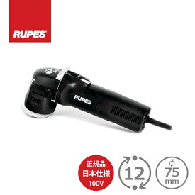 AW独自1年保証付き RUPES（ルペス） LHR75E MINI 正規輸入品 日本仕様（100V）ルペス ミニ 正規品でアフターメンテも安心