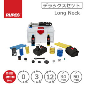 AW独自1年保証付き RUPES BIGFOOT iBrid nano Long Neck Kit HR81ML/DLP デラックスセット 日本仕様 充電式 ルペス ナノ ロングネック デラックスセット