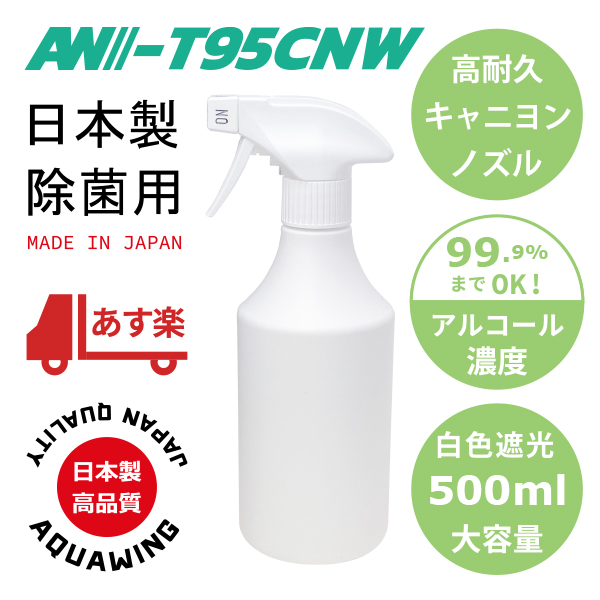 世界が認めた信頼性 キャニヨン社製スプレーノズル容器 水で1万回噴霧可能な高耐久性ノズル ノーマル霧ノズル 白色遮光ボトル 日本製 工業用 キャニヨンスプレー容器500ml 高価値 AW-T95CNW500 高濃度アルコール対応 濃度99.9%までOK JAPAN 手指消毒用 キャニオン 毎日激安特売で 営業中です Canyon クリーナー用 MADE コンシューマ仕様 白ノズルホワイト 業務用 IN エタノールやIPAにも