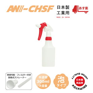【泡タイプ】キャニヨンスプレー 泡ノズル(フォームノズル)容器300ml 脱着式ストレーナー付き(清掃可能) Canyon キャニオンスプレー容器 インダストリー仕様 工業用 業務用 クリーナー用