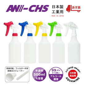 【ノーマル霧ノズル／半透明ボトル】日本製 工業用 キャニヨンスプレー容器500ml AW-CHS500 高濃度アルコール対応 濃度99.9%までOK 手指消毒用 MADE IN JAPAN 脱着式ストレーナー付き（清掃可能フィルター付き） Canyon キャニオンスプレー容器 インダストリー仕様 業務用